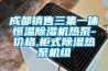 成都銷售三集一體恒溫除濕機熱泵-價格,柜式除濕熱泵機組