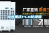 銷售重慶PCB防潮箱