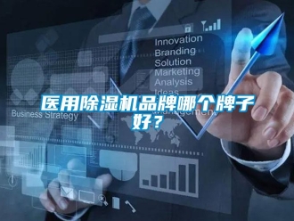 企業(yè)新聞醫(yī)用除濕機(jī)品牌哪個牌子好？
