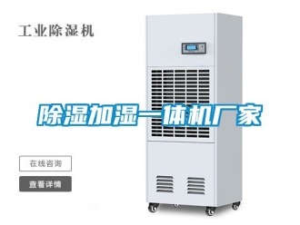 企業(yè)新聞除濕加濕一體機(jī)廠家