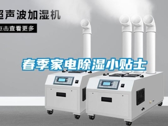 企業新聞春季家電除濕小貼士