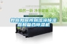 教你如何辨別溶液除濕器和復(fù)合除濕機(jī)