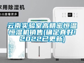知識百科云南實驗室高精密恒溫恒濕機銷售(確定真好!2022已更新)