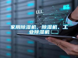 常見問題家用除濕機、除濕機、工業除濕機