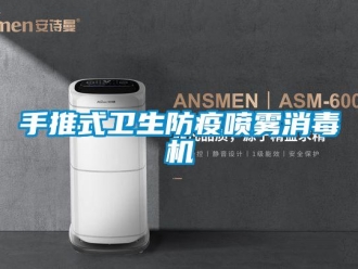 知識百科手推式衛生防疫噴霧消毒機
