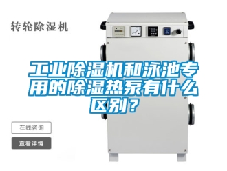 常見(jiàn)問(wèn)題工業(yè)除濕機(jī)和泳池專(zhuān)用的除濕熱泵有什么區(qū)別？