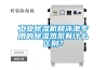 工業除濕機和泳池專用的除濕熱泵有什么區別？