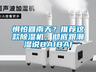 行業新聞懼怕回南天？推薦這款除濕機，徹底跟潮濕說BAIBAI