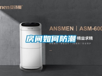 常見問題房間如何防潮