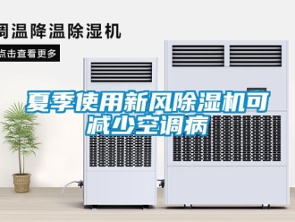 知識百科夏季使用新風除濕機可減少空調病