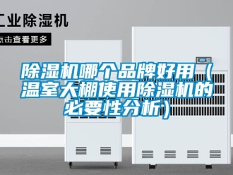 企業新聞除濕機哪個品牌好用（溫室大棚使用除濕機的必要性分析）