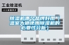 除濕機哪個品牌好用（溫室大棚使用除濕機的必要性分析）
