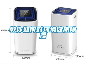 常見問題教你如何對環境健康除濕
