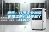 泄密：許多企業加濕機推出的產品都是丫環的命