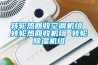 轉(zhuǎn)輪熱回收空調(diào)機(jī)組 轉(zhuǎn)輪熱回收機(jī)組 轉(zhuǎn)輪除濕機(jī)組