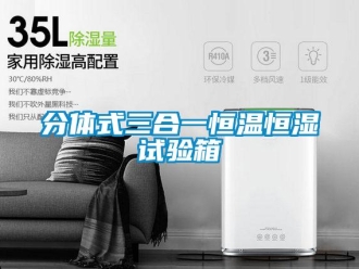 知識百科分體式三合一恒溫恒濕試驗箱