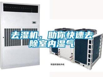 行業(yè)新聞去濕機(jī)，助你快速去除室內(nèi)濕氣