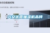 六安優質抽濕機品牌