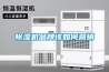 除濕機品牌該如何營銷