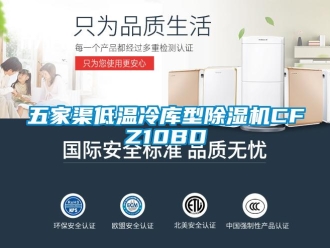 行業新聞五家渠低溫冷庫型除濕機CFZ10BD