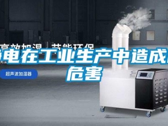 行業(yè)新聞靜電在工業(yè)生產(chǎn)中造成的危害