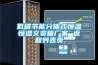 低碳節(jié)能分體式恒溫恒濕交變箱廠家 返回列表頁