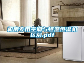 知識百科機房專用空調與恒溫恒濕機區別.pdf