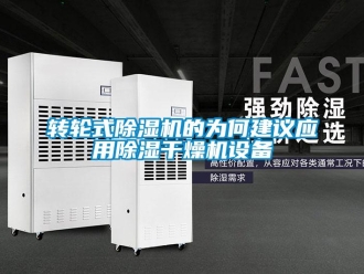 知識百科轉輪式除濕機的為何建議應用除濕干燥機設備