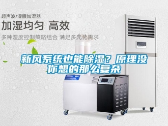 行業新聞新風系統也能除濕？原理沒你想的那么復雜