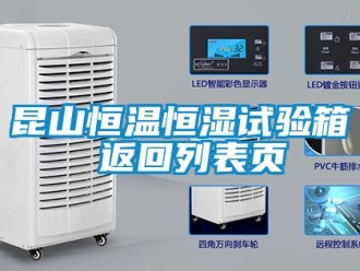知識百科昆山恒溫恒濕試驗箱 返回列表頁