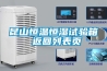 昆山恒溫恒濕試驗箱 返回列表頁