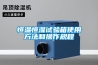 恒溫恒濕試驗(yàn)箱使用方法和操作規(guī)程