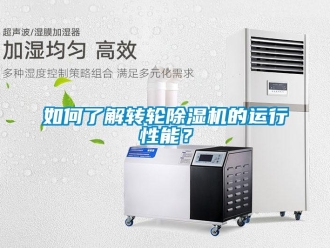 常見問題如何了解轉(zhuǎn)輪除濕機(jī)的運(yùn)行性能？