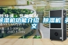 除濕機(jī)功能介紹 除濕機(jī) 英文