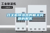 開關柜除濕器的相關問題的解答