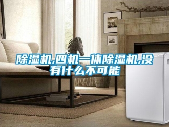常見問題除濕機,四機一體除濕機,沒有什么不可能