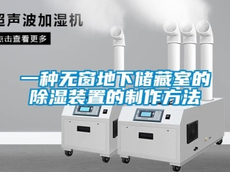 行業新聞一種無窗地下儲藏室的除濕裝置的制作方法