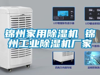企業新聞錦州家用除濕機 錦州工業除濕機廠家