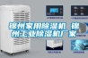 錦州家用除濕機(jī) 錦州工業(yè)除濕機(jī)廠家