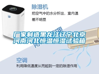 知識百科廠家制造黑龍江遼寧北京河南河北恒溫恒濕試驗箱