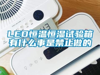 常見問題LED恒溫恒濕試驗箱有什么事是禁止做的