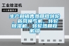 生產和銷售熱回收轉輪，新風換氣機，轉輪除濕機，轉輪熱回收機組