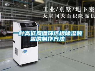 行業新聞一種高低風循環紙板除濕裝置的制作方法