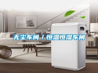 知識百科無塵車間／恒溫恒濕車間