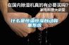 什么是恒溫恒濕自動稱重系統