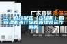 三、對冷凝式（壓縮機）的除濕機進行深度原理及運作解析