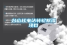 臺山核電站轉(zhuǎn)輪除濕項目