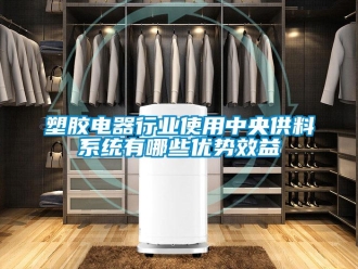 知識(shí)百科塑膠電器行業(yè)使用中央供料系統(tǒng)有哪些優(yōu)勢(shì)效益
