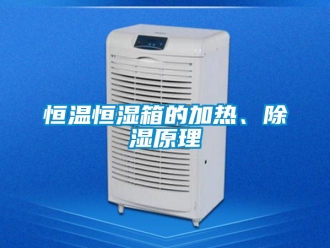 知識百科恒溫恒濕箱的加熱、除濕原理
