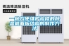 一種方便維護檢修的除濕機面板結構的制作方法
